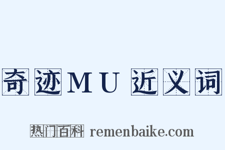 奇迹MU近义词是什么意思的图片